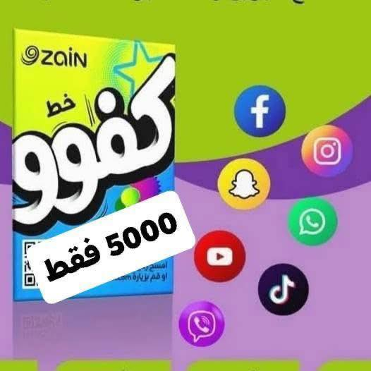 عروض زين #خط_كفو  

عروض اسيا #خط_ريد 

🔔رصيد 45 الف 🛜وانترنيت شهر مفتوح 📶 واتصال 👇
(فيس _ انستا _ سناب _ واتساب _ ماسنجر _فايبر) 
                 السعر 🔥 5 آلاف🔥

#مكتبة_الحكمة 
كوت _الفلاحية _مقابل مركز شرطة الفلاحية 
📱***********
