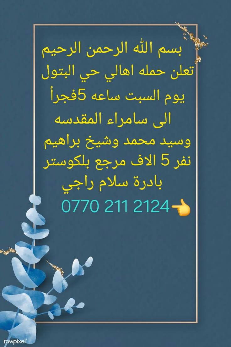 تعلن حمله هالي حي البتول يوم الخميس ساعه 1ضهر الى كربلاء المقدسه نفر 5الاف مرجع بلكوستر حجز ***********
