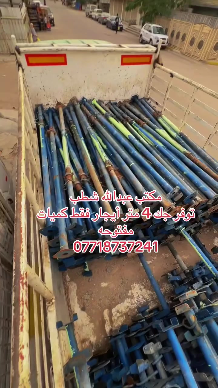 ‏مكتب عبدالله شطب لتأجير الجكات والدنك
رقم الهاتف: ***********

ايجار دنك جميع القياسات الدائريه والمربعه 

25*30

25*40

25*50

25*60

30*40

30*50

30*60

40*40

40*50

40*60

3 م 

3.5 متر
📞:***********
