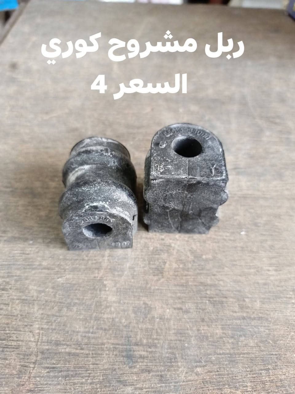 السلام عليكم 
يتوفر الحداديه الخلفيه سوناتا مضلع 2011-2015
دبل خلفي SRT الكوري 
سيت البوش خلفي كوري 
دسك خلفي كوري 
مغازل خلفيه كوري 
ربل مشروح كوري 
النجف الاشرف حي الصناعي بلوك الثالث 
***********
يوجد توصيل لجميع المحافظات
