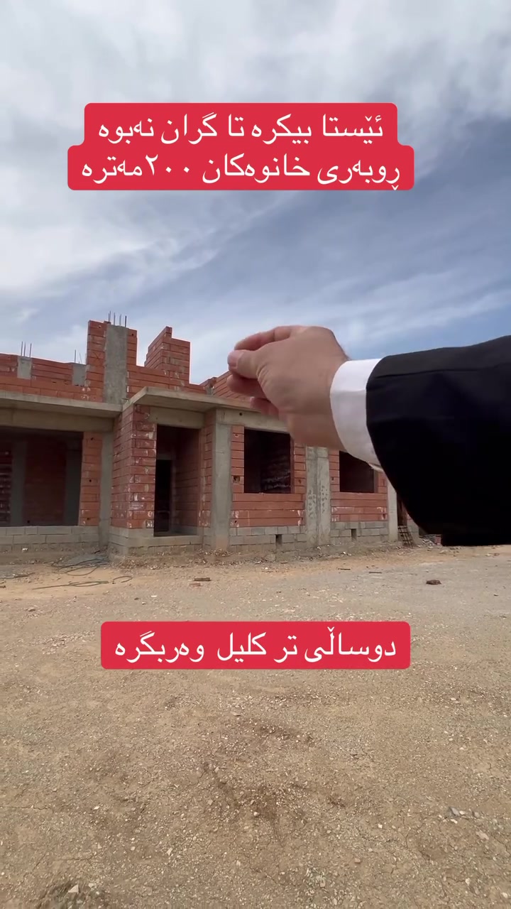 #بۆزانیاریزیاترپەیوەندی_بکە*********** #عبدالله_موڵک_عقارات #خانوو_زەوی_بازڕگانی_تجاري
