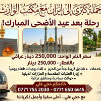 مكتب الوارث يعلن حملة الى ايران  السعر 250 الف   قطار ابو الاربعين درج...