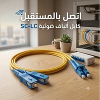 كيبل ضوئي • ٢ كور • اطوال مختلفة