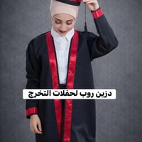 روب تخرج أطفال • وشاح تخرج • تجهيز مدارس