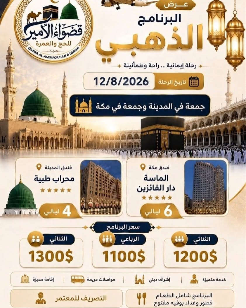 بدئنا بستلام جوازات رحله ٥/٨.         ١٢/٨
١..الابراج موفنبيك // قطار الحرمين مجانآ 
٢..الذهبي فندق الماسه كراند 
٣..برنامج الفضي المحبس فندق ميسان المحبس من جهه السقايف...هذه الرحلات على متن الخطوط العالميه والتصريف للمعتمر العنوان العامريه شارع المنضمه عماره بلاتينيوم    ***********  
 #إرشاد_ديني #كادر_متخصص #العراق🇮🇶 #بغداد
