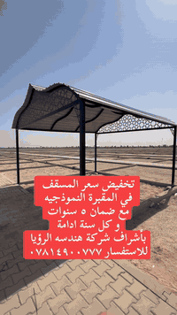 سقف المقبرة النموذجية • ضمان ٥ سنوات • صيانة سنوية مجانية