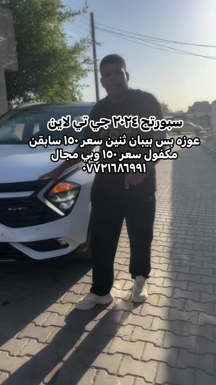 دلالية 10& ورقات لكل سياره مضروبه )) سبورتج جي تي لاين ماشيه  ٣٠ مديل ٢٠٢٤ مكفول  خليجي  طخته خفيف مكينته وكير وشاصي  مكفول سعره ١٥٠ حلوه جديده 💵💵#متابعة #لايك #أكسبلور #متابعةللصفحة #العراق #الاردن #السعودية #متابعةالصفحة #fightcoronavirusلتواصل واتساب ***********
