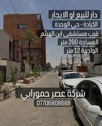 🏡 دار للبيع أو للإيجار – الكرادة / حي الوحدة 🏡 📍 الموقع: الكرادة – حي ...