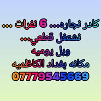 كادر نجار ه...‏‪07779545669‬‏