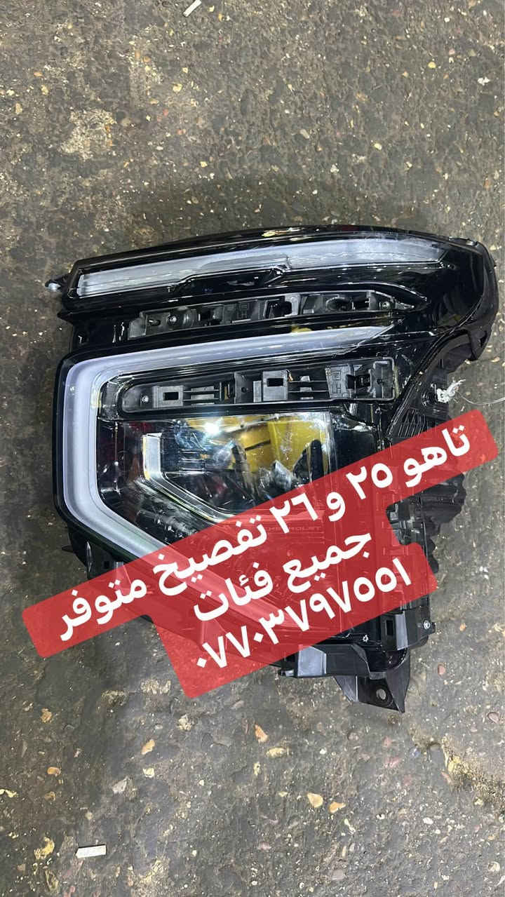 متوفر كافه قطع غيار تاهو ويوكن من 21 إلى 26 متوفر توصيل *********** بغداد, العراق
