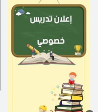 📚 إعلان عن دروس خصوصية 📚 معلمة ذات خبرة تقدم دروس خصوصية للتلاميذ والط...