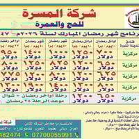 عمرة رمضان • ١٠-٢٢-٤٠ أيام • فنادق قريبة الحرمين