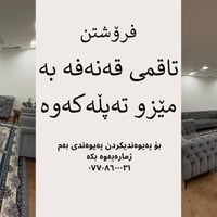 تاقم قنفه • قنفه • ميز • كورسي • اثاث • ديوان • طخم قنفات • قنفات