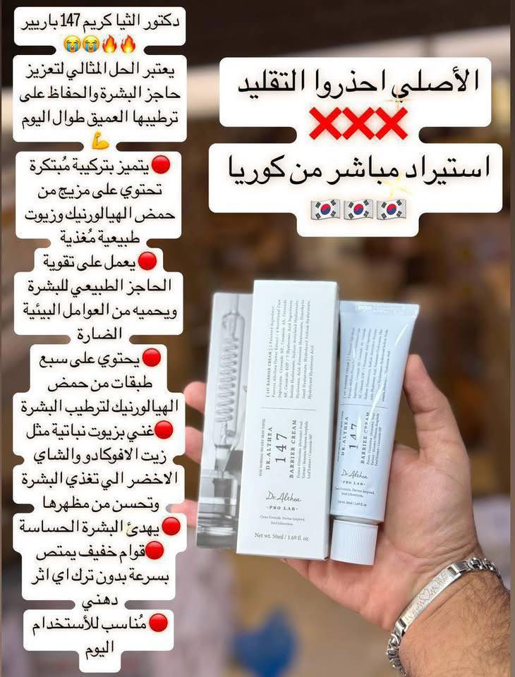 كريم 147 من دكتور الثيا 🌷الكوري
الاكثر شهرة حالياً😍😍🔝 

يعتبر كريم اصلاح مكثف ويوفر عناية متكاملة للوجه ⬇️⬇️⬇️ 

• يقلل المسام 

• يساعد في اخفاء آثار الحبوب بشكل نهائي 

• يقظي على التصبغات العنيدة

• يرمم حاجز البشرة 

• يخفف تهيج البشرة ويهدئها 

• يعطي نضارة قوية للبشرة 

• يرطب البشرة بعمق 

• مناسب لجميع انواع البشرة حتى الحساسة 

• ذو قوام خفيف غير لزج وغير دهني يترك البشرة مع ملمس حريري ينعش البشرة طوال اليوم 

• يستخدم صباحاً ومساءاً حسب الحاجة كخطوة نهائية في روتين العناية بعد استخدام الغسول

#كوزمتك زهرة الاقحوان


**إذا كنت صاحب هذا الإعلان وتريد حذفه لأي سبب، رجاءا أرسل رسالة إلى الدعم الفني**