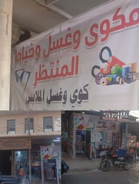 تم افتتاح محل غسل وكوي  عرض افتتاح أول قطعه مجاناً  يوجد توصيل داخل حي...