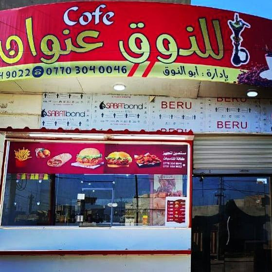 🔴  #للبيع 
 كوفي + باليارد + مطعم وجبات السريعة
مع  محتوياتها كامل بدون اي نقص

استفسار والتفاصيل  اتصل ع ارقام التاليه . . . 
***********  ☎️
***********  ☎️
***********  ☎️
***********  ☎️

🛑العنوان 🏠  #بعويزة  . . . 🔄مفرق شلالات تلكيف
