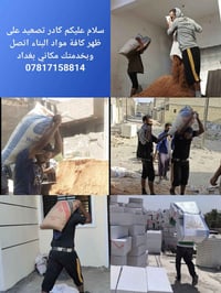كادر تصعيد على ظهر كافة مواد البناء اتصل وبخدمتك مكاني بغداد 078171588...