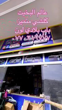 عالم البخيت • قطع غيار X70 • السليمانية الحي الصناعي