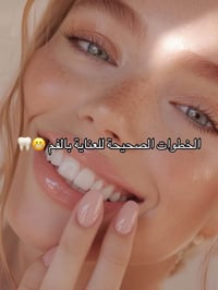 معجون مارفيس • غسول كورمكس • نظافة فموية