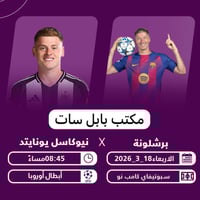 برشلونة نيوكاسل • دوري الأبطال • تفعيل اشتراك