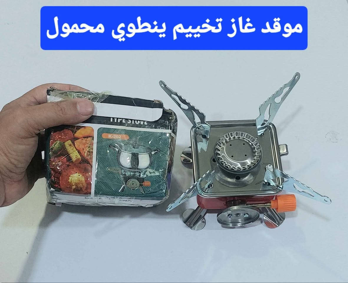 🔥☕ خلي مطبخك بجيبك وين ما تروح!
موقد K-202 المحمول، القوة والأداء بحجم كف اليد 🏕️✨
• نار جبارة: 2800 واط لطبخ سريع وقهوة بلمح البصر ⏱️🔥
• تشغيل ذكي: إشعال ذاتي بضغطة وحدة وبدون ولاعة ⚡✅
• خفيف وعملي: قابل للطي ويوفر لك مساحة بشنطتك 🎒💨
• تحكم دقيق: اضبط مستوى النار بسهولة حسب حاجتك 🍳🥘
صغير بحجمه.. كبير بأدائه! خذه وياك لكل مغامرة 💪⛰️
سعر مع التوصيل 15 المقدادية, ديالى


**إذا كنت صاحب هذا الإعلان وتريد حذفه لأي سبب، رجاءا أرسل رسالة إلى الدعم الفني**