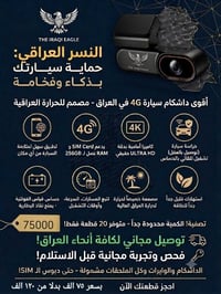 داشكام مصنع خصيصا لبراند عراقي ومراعي لظروف الحر بالعراق.  كاميرا امام...