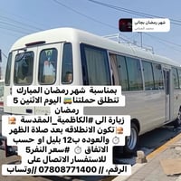 حملة رمضان • زيارة الكاظمية المقدسة • انطلاق بعد الظهر