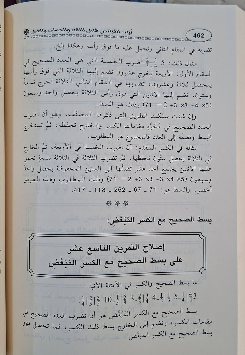 لباب الفرائض شامل للفقه والحساب والعمل،كتاب «لباب الفرائض» للشيخ محمد الصادق الشطي يبحث الكتاب عن علم الفرائض (المواريث)، وهو يجمع بين الجوانب الفقهية (الأحكام الشرعية)، والحسابية (توزيع التركة)، والعملية (التطبيق وحل المسائل)، ليقدم دليلًا شاملًا للمبتدئين والمحترفين في توزيع التركات وكيفية حسابها وفق الشريعة الإسلامية، مع تمارين وجداول.  تأليف الشيخ محمد الصادق الشطي الشريف التونسي 
تحقيق الدكتور فتحي بن الشريف العبيدي طبعة دار ابن حزم 
شامو سعر 15 الف مكتبة عبدالله علي مراد كركوك خان القلعة للطلب والاستفسار الاتصال على رقم، ***********
