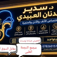 سدير العبيدي • أذن أنف حنجرة • ١١/٦/٢٠٢٦