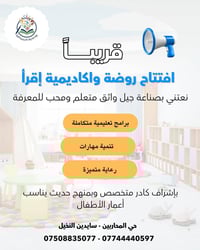 روضة إقرأ • سايدين النخيل • افتتاح قريب