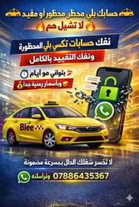 🚖🔥 حسابك بلي محظور أو مقيّد؟ لا تشيل هم 🔥🚖 نفك حسابات تكسي بلي المحظور...