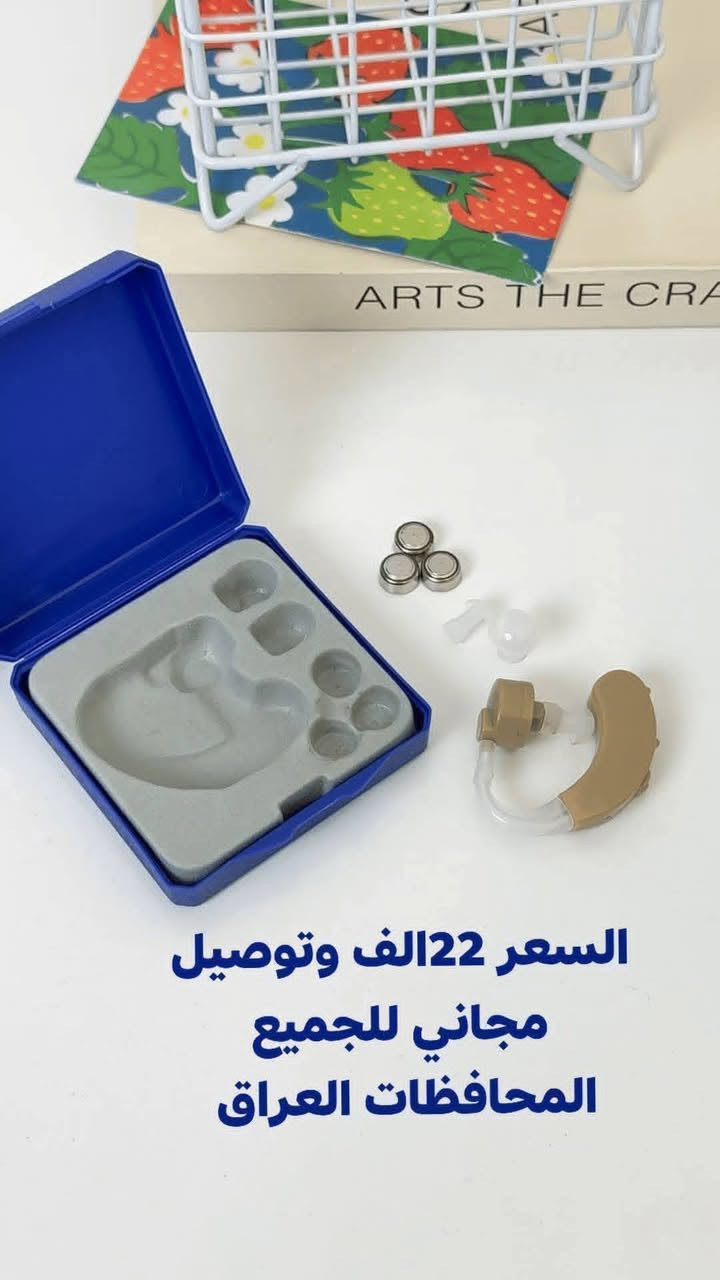 (( بشرى ساره تم توفير المنتج سماعه طبية خلف الأذن للتقوية السمع  )) السعر 22الف مع توصيل مجاني للحجز خاص او مراسلتنا وتساب
بشرى ساره للجميع تم توفير المنتج سماعه طبية خلف الأذن للتقوية السمع 
السعر 22الف مع توصيل مجاني 

استمتع بوضوح السمع من جديد مع    DMG الطبية 👂
للحجز خاص او مراسلتنا وتساب 
***********

تصميم مريح خلف الأذن يمنحك استخدامًا طبيعيًا دون إزعاج.

تحكم دقيق بدرجة الصوت لتسمع كل التفاصيل بوضوح.

خفيفة الوزن وسهلة الاستخدام في أي وقت وأي مكان.

مزودة ببطاريات تدوم طويلاً وسدادات بأحجام متعددة لتناسب الجميع.

مثالية لكبار السن أو لمن يعانون من ضعف السمع الخفيف إلى المتوسط.

حل عملي واقتصادي لاستعادة ثقتك في التواصل اليومي.
(( بشرى ساره تم توفير المنتج سماعه طبية خلف الأذن للتقوية السمع  )) السعر 22الف مع توصيل مجاني للحجز خاص او مراسلتنا وتساب  ***********

