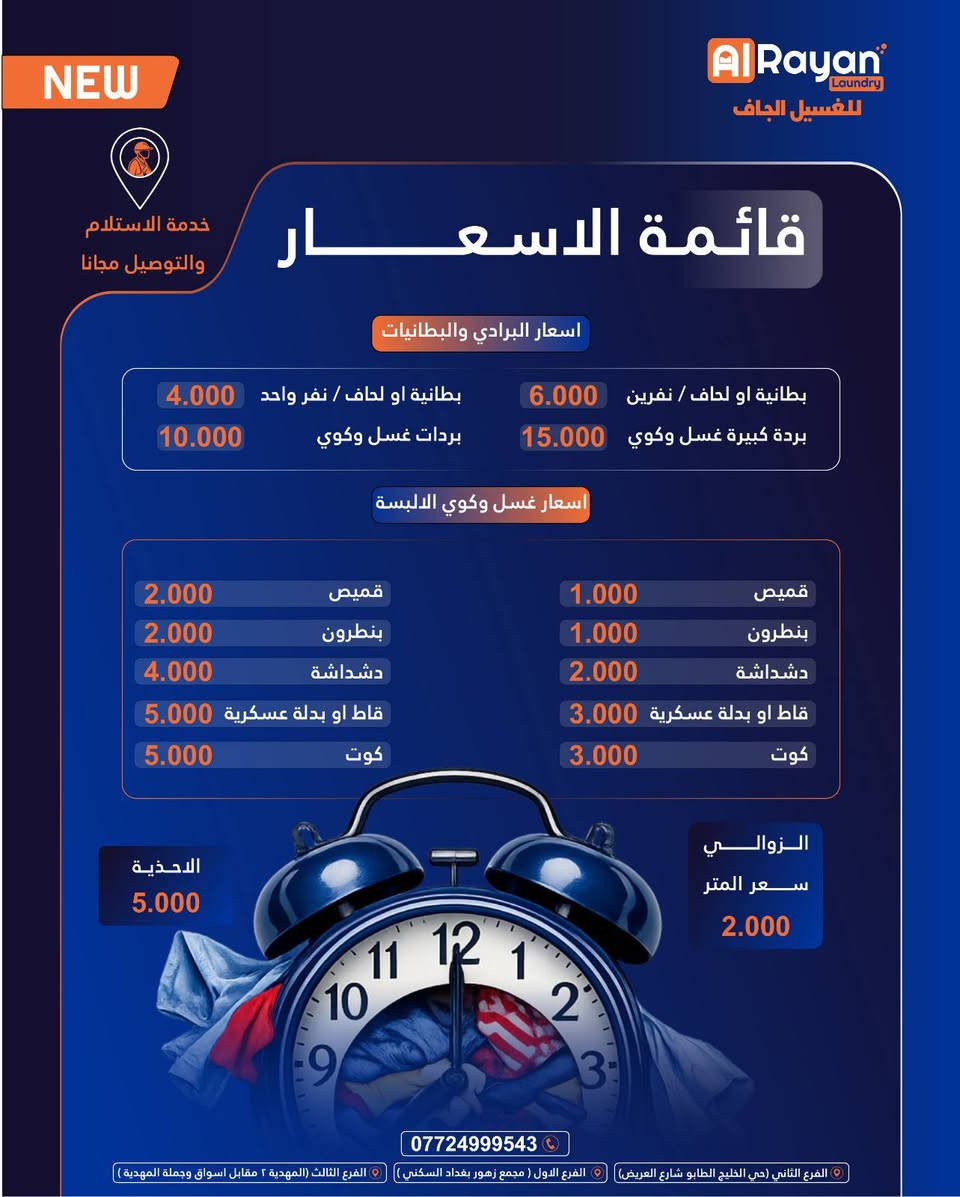 الريان لوندري للغسيل الجاف 
غسيل وكوي الملابس _ غسيل المفروشات _ غسيل السجاد  

يوجد خدمة استلام وتسليم السجاد ( مجانا ) 

العنوان( المهدية الثانية مقابل ماركت المهدية ) 
للاتصال ***********
