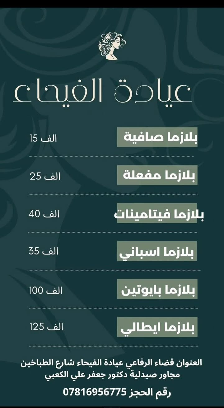 العنوان قضاء الرفاعي /عيادة الفيحاء /شارع الطباخين مجاور صيدلية دكتور جعفر علي الكعبي 
رقم العيادة ***********
