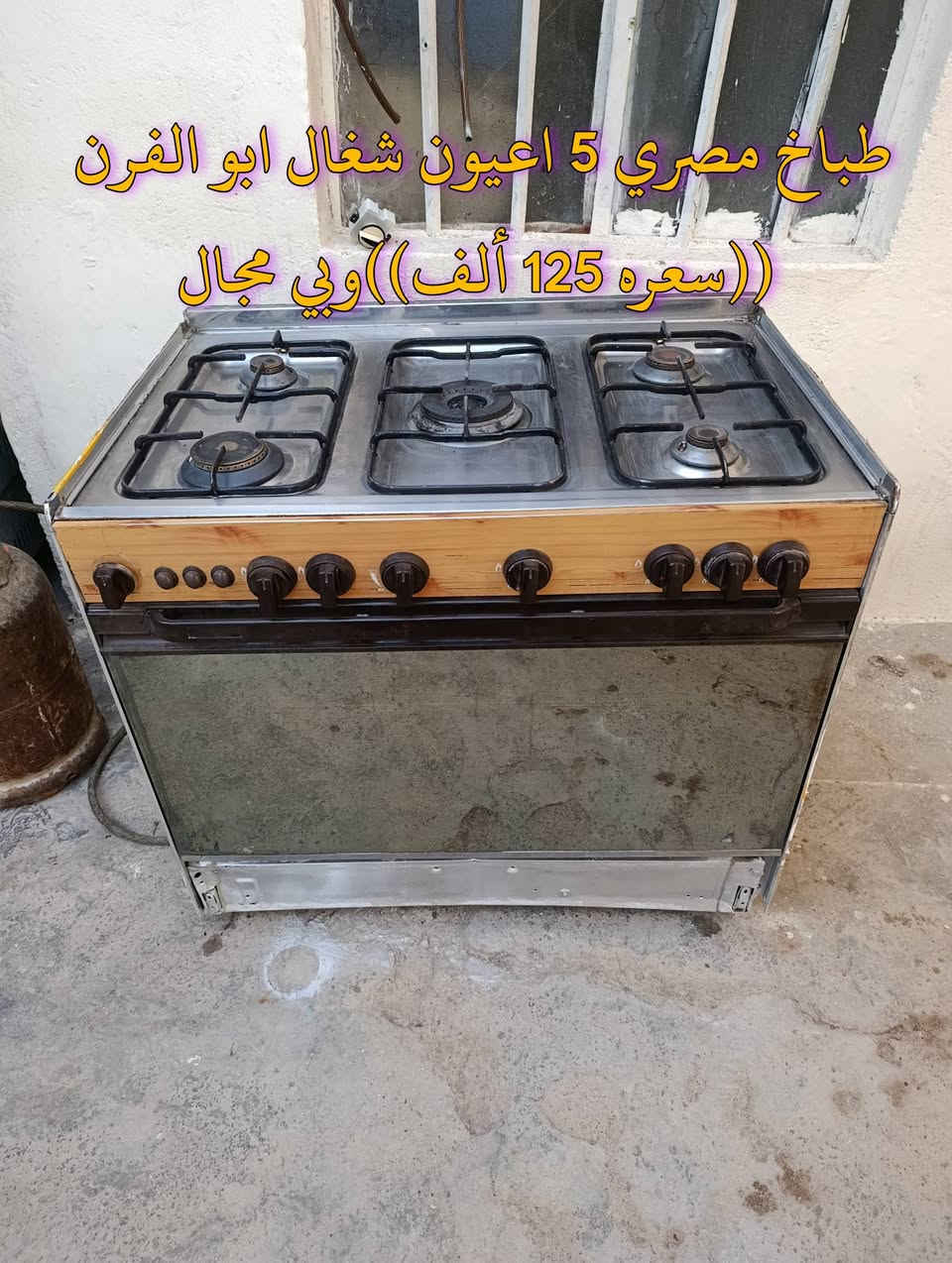 المكان ديالى بعقوبه بهرز / 🟥طباخ مصري 5 اعيون ابو الفرن شغال ((سعره 135 ألف)) وبي مجال
🟧طباخ مصري 5 اعيون ابو الفرن 
شغال ((سعره 125 ألف)) وبي مجال 
🔷العنوان: بهرز، بداية الدواسر، قرب المختار نوري، للمعاملة والإستفسار راسلونا على هذي الصفحة على الخاص، أو الاتصال على هذا الرقم ***********
