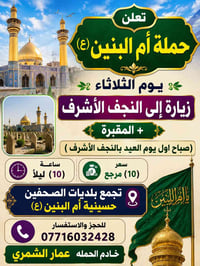 أم البنين • زيارات العتبات • بلديات الصحفيين