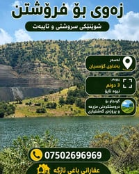 بەنداوی گۆمسپان • ٣ دونم • إطلالة بانورامية