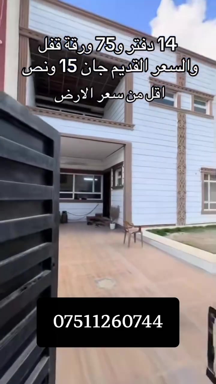هەرزانتر لە نرخی زەوی!
اقل من سعر الأرض!

بیت للبیع باربیل حي سیدوبارك مساحة 250م
سعره فقط 14دفتر و 75ورقة!
للاستفسار ***********

ــــــــــــــــــــــــــــــــــــــــــــــــــــــــ

خانوو بۆ‌فرۆشتن لە هەولێر گەڕەکی 32پاڕك ،ڕووبەری 250م
نرخی تەنها 14دەفتەر و 75وەرەقە!
بۆ‌پەیوەندی کردن ***********
