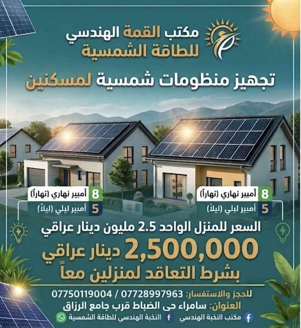 استمتع بـ 24 ساعة كهرباء مستمرة دون انقطاع.
اختر الحل الأنسب لك:
 ☀️ منظومات الطاقة الشمسية: توفير مستدام ومجاني.
 ⚡ أجهزة الإنفيرتر (UPS): استمرارية تامة بلا انقطاع.
 ⚙️ حلول التوليد الذكية: أداء عالٍ وهدوء تام.
لا تؤجل راحتك.. اتصل بنا الآن:
📞 [***********
📍 [سامراء حي الضباط الاولى قرب جامع الرزاق ]
