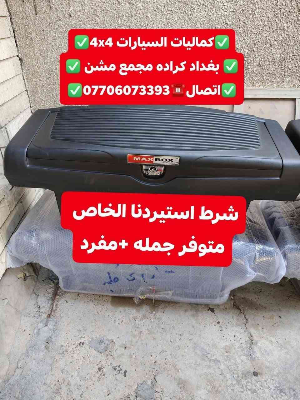 🛑تتوفر لدينا بوكس اوصندوق بدي يرهم جميع أنواع السيارت والتركات 🛑
🛑شرط استيردنا الخاص يجي نضام جك لسهل الفتح وقفل معه مفتاحين🛑
✅كماليات السيارات 4x4✅
✅ بغداد كراده مجمع مشن ✅
✅اتصال☎️***********✅
