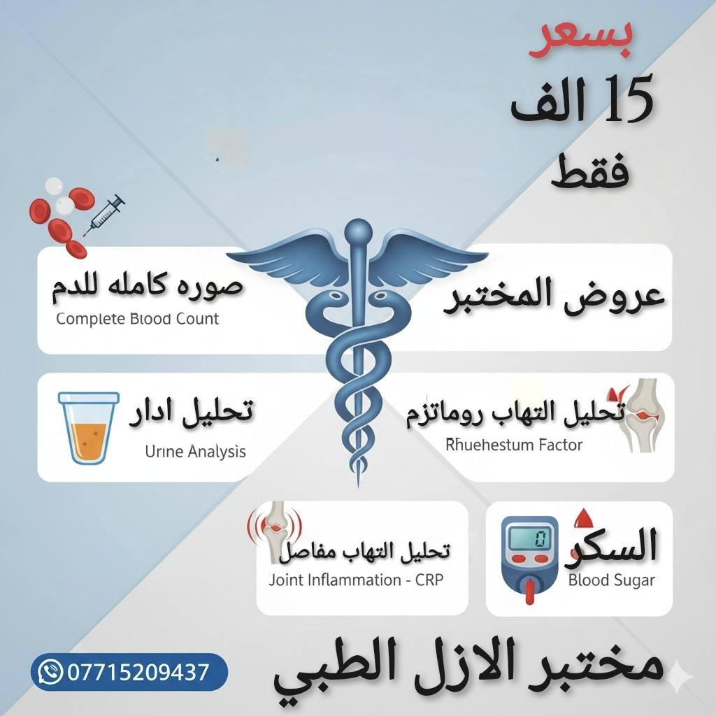 اطمئن على صحتك بأفضل سعر! 🩺✨
​لأن صحتك هي أغلى ما تملك، مختبر الأزل الطبي يقدم لكم "باقة الفحص الشامل وعروض اخرى" بعرض خاص ولفترة محدودة!
 لماذا تختارنا؟
​دقة عالية وأجهزة حديثة.
​نتائج سريعة وموثوقة.
​كادر طبي متخصص.
​🔬 خدماتنا تشمل:
​الفحوصات الهرمونية.
​فحوصات الغدة الدرقية.
​تحاليل الفيروسات والمناعة.
​الصحة تبدأ من الفحص الدوري.. لا تتردد بزيارتنا!
📌 العنوان 
مدينه الصدر / قطاع 78 -فوق صيدليه لندة -بجانب عياده د.غاده ابو التمن 
وتساب /***********
اوقات الدوام من الساعه 4 عصرا
