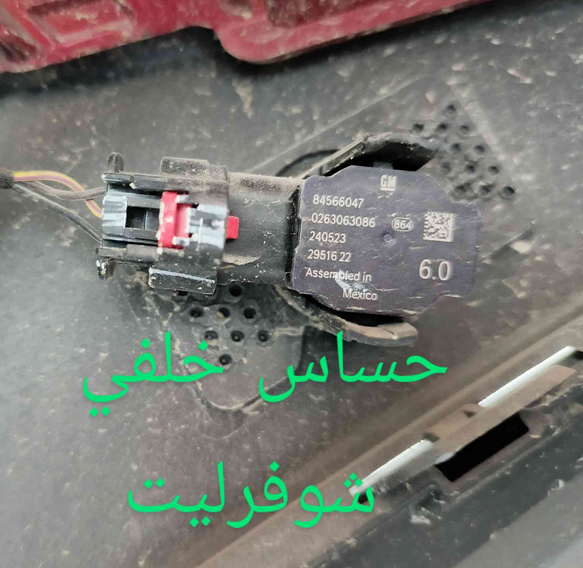 رادارات خلفية كونكس 25
كربلاء الحي الصناعي - ساحة التفحيط 
***********  - *********** مراسلة واتساب لطفاً 
توصيل لكل العراق
