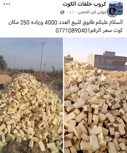 السلام عليكم طابوق للبيع مكان كوت العدد 4000 وزياده 250 سعر ***********
