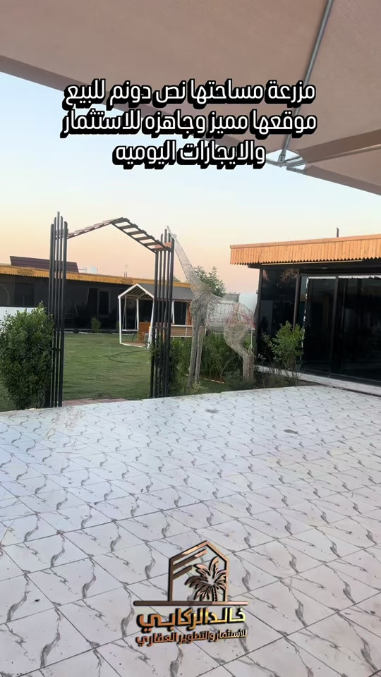 🏡مزرعة مساحتها نص دونم للبيع موقعها مميز للاستثمار والايجارات اليوميه المربحه جدا مزرعة متكامله من حدائق ودار مؤثث ومسبح مغلق    استثمارك اليوم هوه امانك لمستقبل افضل مع خالد الركابي    اتصل او راسل البيج لتفاصيل اكثر شاهد الفيديو لبقية التفاصيل 📍 الموقع: الدورة : الدورة البعيثه  ⚡ نجمع البايع بالمشتري… وخدمتكم أمانة عدنا 📞 للاستفسار والحجز: *********** *********** *********** 📌 مقر الشركة: الدورة – مدخل حي دجلة #🏡مزرعة #البعيثه #الشعب_الصيني_ماله_حل😂😂 #الدوره_ابو_طياره_المعلمين_شارع60 #المنصور 
