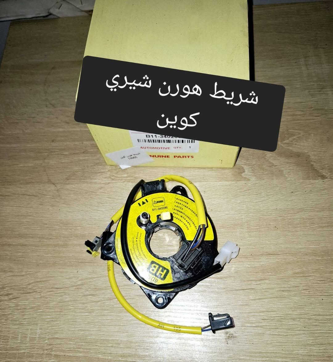 متوفر لدينا🌕 قطع غيار
للسيارات 🚘الصينيه

1 شيري 🔴 كل انواع الشيري

2جيلي سي كي ✅️ ام كي✔️ باندا ➕️موبل
EC8 ➕️EC7➕️ ازكارا 

3 شانجان L7 ➕️ sc35➕️sc75➕️sc95 ➕️ايدو

4 بي واي دي G3✔️F3➕️ F0 + سيل 05  + ديستروير +جن بلس  +F6  +   L3

5بايك 👋D20+x25⛔️ +dj20  +x65 +x35

6كريت ويل فولكس C30✔️

7فاو B50 😉 ➕️ فاو اولي✔️ فاو خشفه ➖️ فاوN5
فاو V2

8ليفان 320🔴 520✔️620⛔️➕️X60

9برلنس  v5✔️🔘 FRV✔️

10 ام جي 5+ جي تي +ام جي 6 + ام جي 3

11 جيتور T2  +  T1

12 دونك فينك شاين A30

للتواصل مراسله الواتس اب
رجاءآ مراسله الواتس اب فقط 

 ***********

او الاتصال  ***********

متوفر لدينا خدمه توصيل💪 
انته اطلب واحنه نوصل لباب البيت 😍
((جميع  الكهربائيات بدون ضمان ))

توصيل جميع المحافظات 5الاف
(او حسب القطعه والحجم
