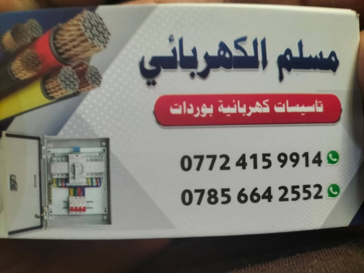 تأسيس كهربائيات عامة⚡️
- سيمنز 
- بوري 
- منظومة كاميرات 🎥 
- منظومة انترنت 🛜 
- منظومة ستلايت 📺
-منظومة اطفائية حريق 🚭☄️🔥🚨
كركوك 
للتواصل هاتف او واتساب 
***********📞📞📞
