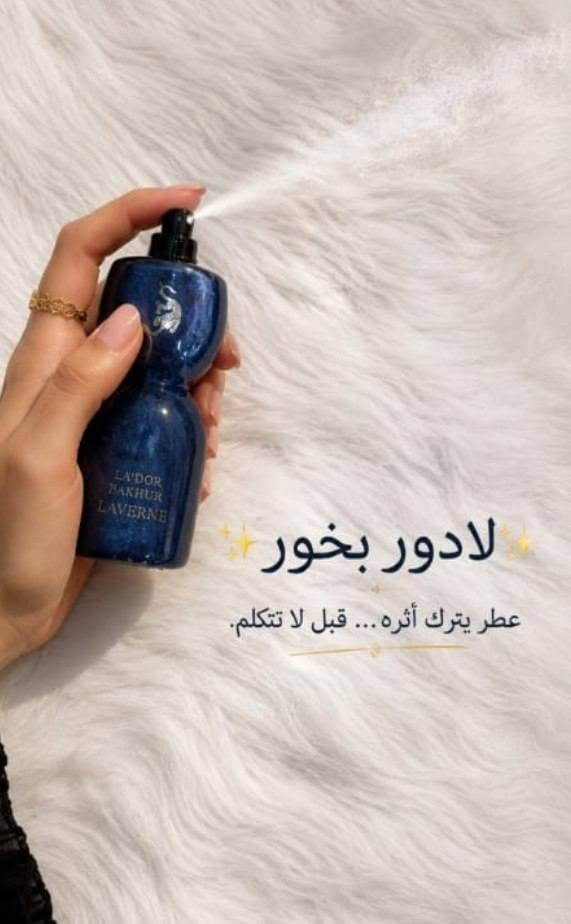 ✨ فخامة تبدأ من الرائحة ✨
سبلاش LA'DOR BAKHUR – LAVERNE 🖤
عطر شرقي فاخر يجسد القوة والأناقة في كل رشة، بتركيبة مميزة تمنحك حضوراً لا يُنسى وثباتاً يدوم لساعات طويلة.
✔️ تركيز عالي وثبات ممتاز
✔️ فوحان قوي يلفت الانتباه
✔️ مزيج شرقي فاخر من البخور والعود والمسك
✔️ مناسب للعمل والمناسبات والسهرات
✔️ يمنحك إحساساً بالفخامة والثقة
🌟 النفحات العطرية: 🔹 المقدمة: البرغموت – الزعفران
🔹 القلب: الورد – خشب الغاياك – الهيل
🔹 القاعدة: المسك – العنبر – البخور – العود
🖤 رائحة تعبّر عنك قبل أن تتكلم LA'DOR BAKHUR... اختيارك للتميز والحضور.

السعر /8

#توصيل_جميع_المحافظات
#احجز_قطعتين_ويكون_توصيلك_مجاني


**إذا كنت صاحب هذا الإعلان وتريد حذفه لأي سبب، رجاءا أرسل رسالة إلى الدعم الفني**