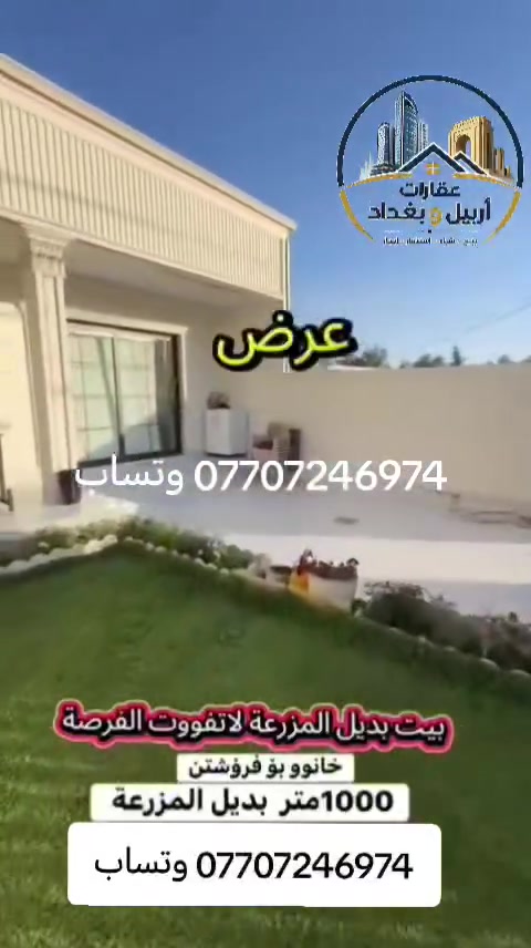 😳 إذا هذا المكان عجبك... انتظر تشوفه كله!

تدور على مكان هادئ بعيد عن الزحمة؟
أو تريد تستثمر بمكان ترتاح بيه ويزيد سعره مع الوقت؟

هاي فرصتك! 🌿🏡

✔️ مساحة 1000 متر
✔️ بيت جاهز
✔️ حديقة ومساحة واسعة
✔️ موقع مميز وأجواء تخبل

إذا عجبك المكان، لا تنسى تسوي ❤️ وتكتب بالتعليقات: "معلومات" حتى نرسللك كل التفاصيل.

📲 للاستفسار:
***********

#أربيل #عقارات_أربيل #بيت_للبيع #بديل_مزرعة #استثمار #العراق #تيك_توك_العراق #ريلز #اكسبلور
