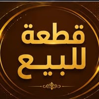 قطعه للبيع/ الموقع/الاربع شوارع _حي الاساتذه-قرب مستشفى الاورام ركن/تج...