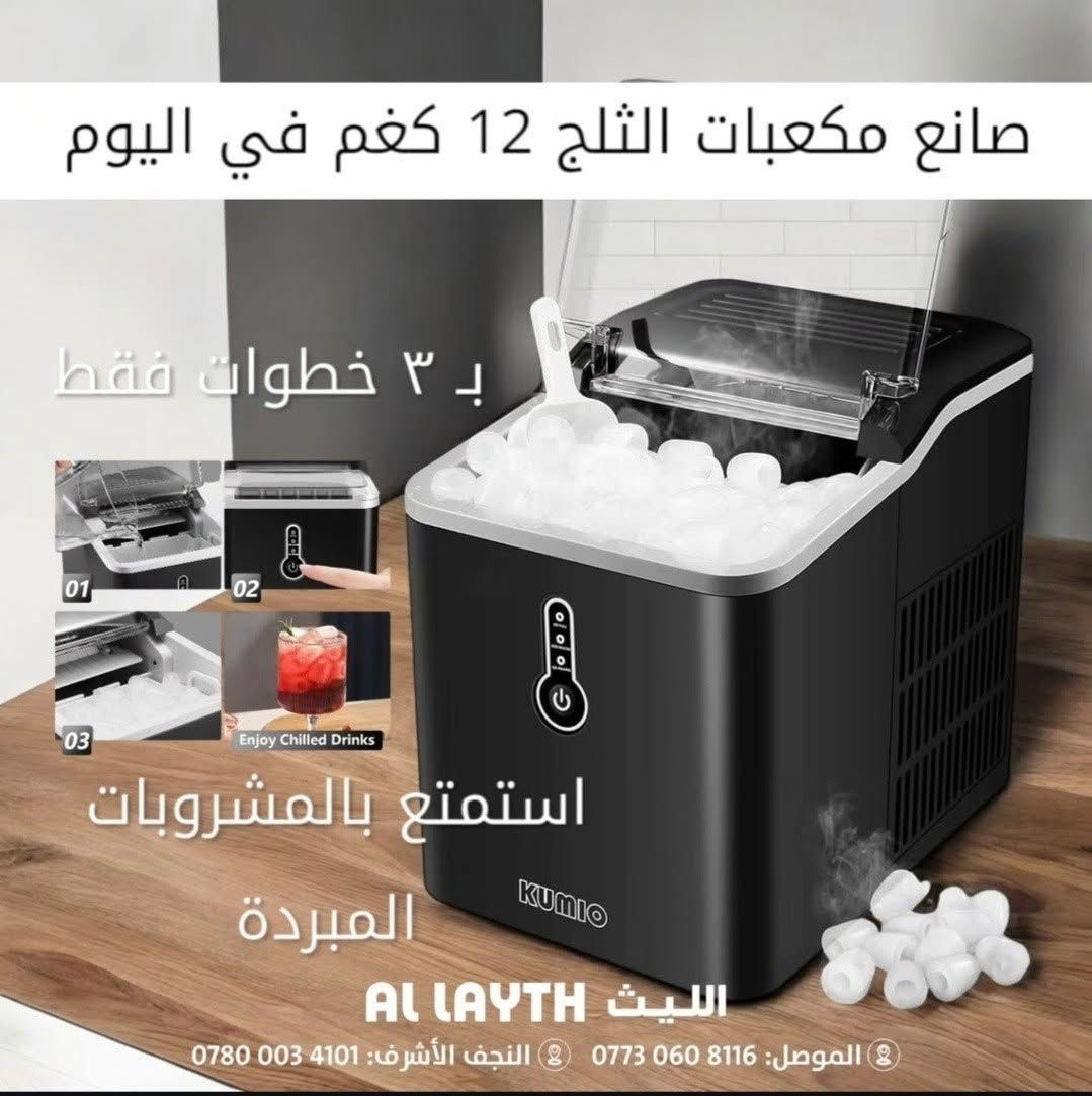 ماكينة صنع الثلج من كوميو Kumio ICM-1221 Ice Maker
​السعر السابق: 175,000 د.ع ❌
​السعر الحالي: 145,000 د.ع ✅ (عرض خاص لفترة محدودة)
​التوصيل: مجاناً لجميع المحافظات خلال فترة العرض
​المميزات:
​ماكينة صنع الثلج من كوميو
​خزان مياه بسعة 1.5 لتر
​مكعبات ثلج سميكة في 6-9 دقائق
​القوة الكهربائية: 120 واط
​صانع مكعبات الثلج 12 كغم في اليوم
​الأبعاد: 29.7 * 22.9 * 32 سم
​⬅️ للحجز: ارسل العنوان الكامل ورقم الموبايل على الواتساب أو الخاص.
​شركة الليث للإلكترونيات
​المركز الرئيسي: الموصل - السادة مقابل محطة تعبئة السادة
​موبايل: *********** - ***********
​الفرع الثاني: النجف الأشرف - حي عدن - مجمع السراج
​موبايل: ***********
